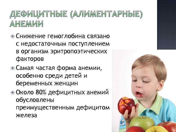  Снижение гемоглобина связано с недостаточным поступлением в организм эритропоэтических факторов Самая частая форма