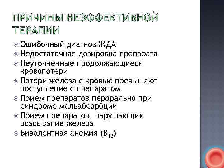  Ошибочный диагноз ЖДА Недостаточная дозировка препарата Неуточненные продолжающиеся кровопотери Потери железа с кровью