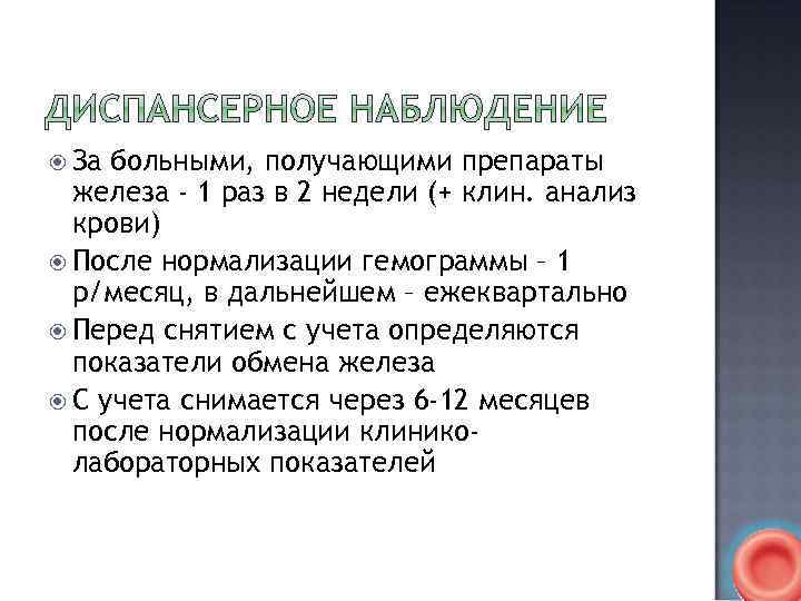  За больными, получающими препараты железа - 1 раз в 2 недели (+ клин.