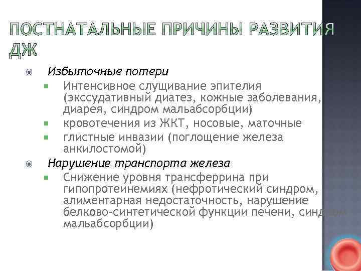  Избыточные потери Интенсивное слущивание эпителия (экссудативный диатез, кожные заболевания, диарея, синдром мальабсорбции) кровотечения