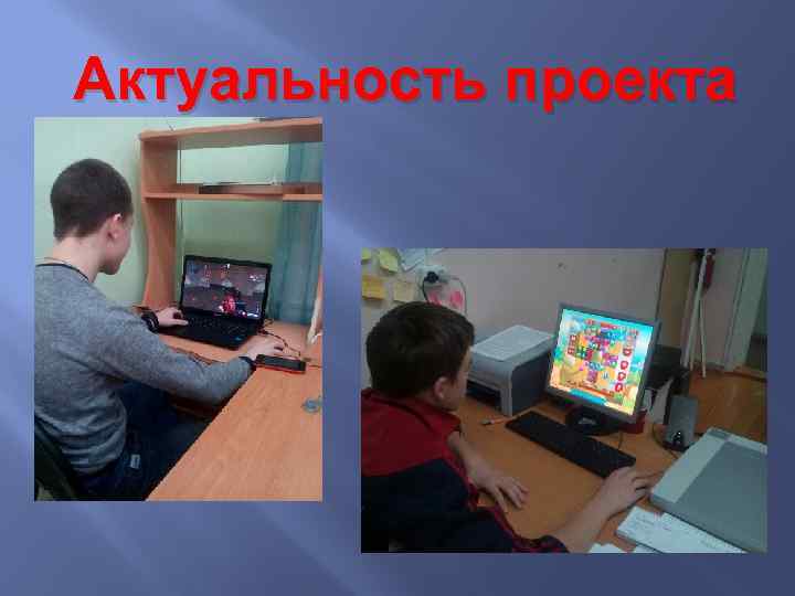 Актуальность проекта 