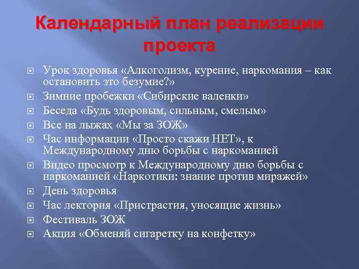 Календарный план реализации проекта Урок здоровья «Алкоголизм, курение, наркомания – как остановить это безумие?