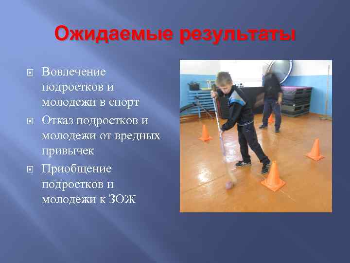 Ожидаемые результаты Вовлечение подростков и молодежи в спорт Отказ подростков и молодежи от вредных