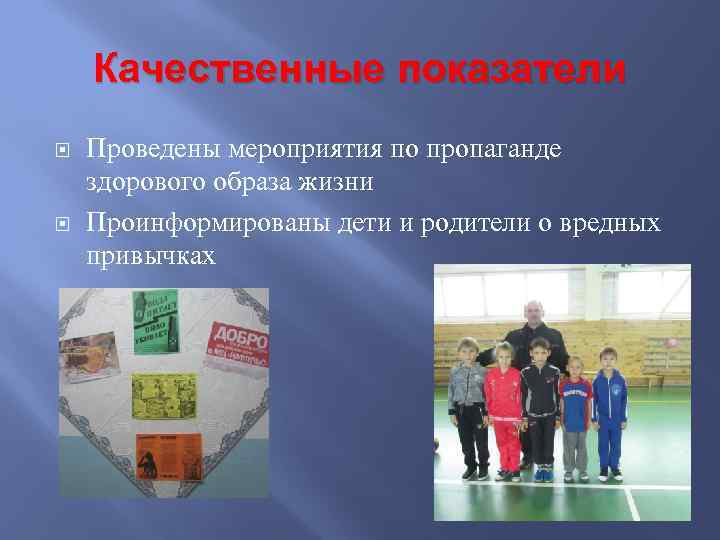 Качественные показатели Проведены мероприятия по пропаганде здорового образа жизни Проинформированы дети и родители о