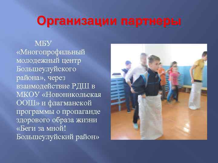 Организации партнеры МБУ «Многопрофильный молодежный центр Большеулуйского района» , через взаимодействие РДШ в МКОУ