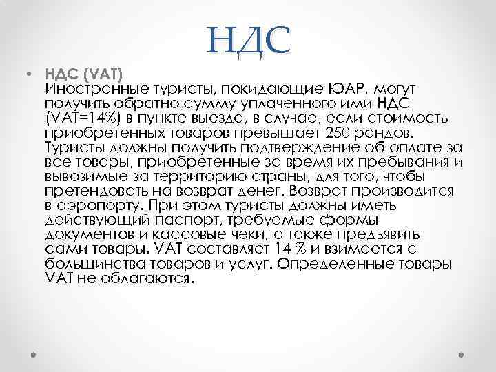 НДС • НДС (VAT) Иностранные туристы, покидающие ЮАР, могут получить обратно сумму уплаченного ими