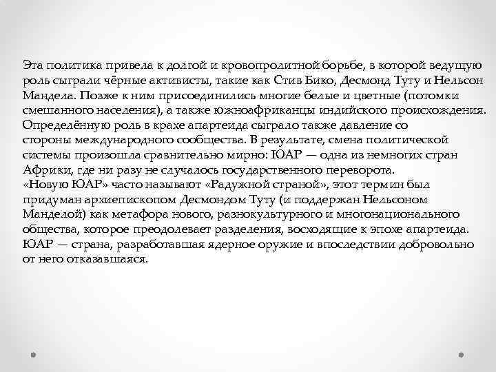 Эта политика привела к долгой и кровопролитной борьбе, в которой ведущую роль сыграли чёрные