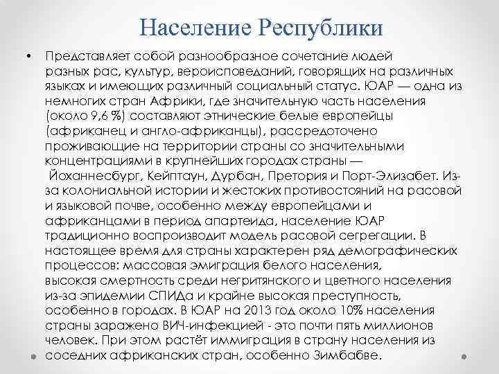 Население Республики • Представляет собой разнообразное сочетание людей разных рас, культур, вероисповеданий, говорящих на