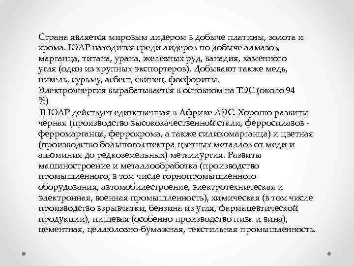 Страна является мировым лидером в добыче платины, золота и хрома. ЮАР находится среди лидеров