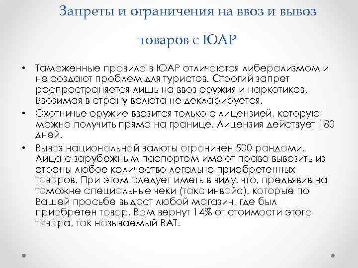 Запреты и ограничения на ввоз и вывоз товаров с ЮАР • Таможенные правила в