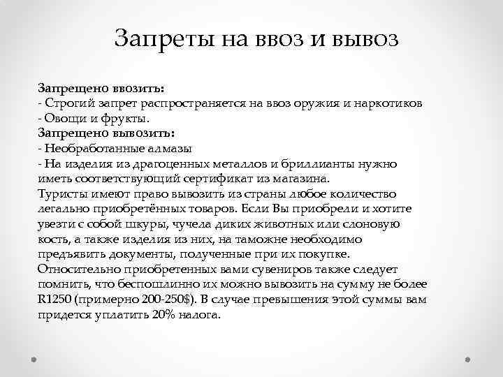 Запреты на ввоз и вывоз Запрещено ввозить: - Строгий запрет распространяется на ввоз оружия