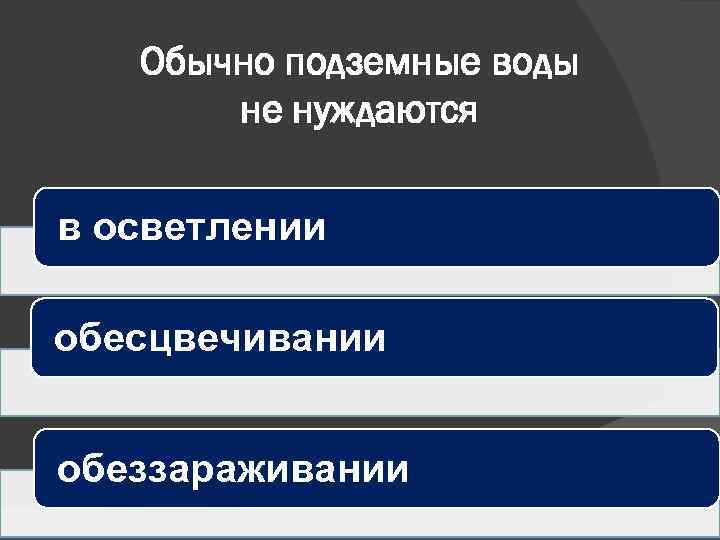 Обычно подземные воды не нуждаются в осветлении обесцвечивании обеззараживании 