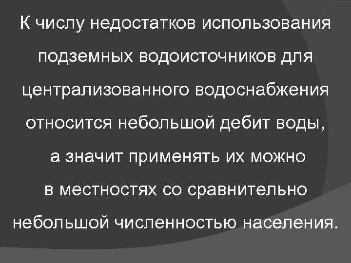 К числу недостатков использования подземных водоисточников для централизованного водоснабжения относится небольшой дебит воды, а
