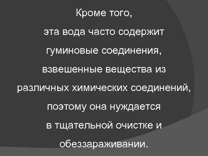 Кроме того, эта вода часто содержит гуминовые соединения, взвешенные вещества из различных химических соединений,