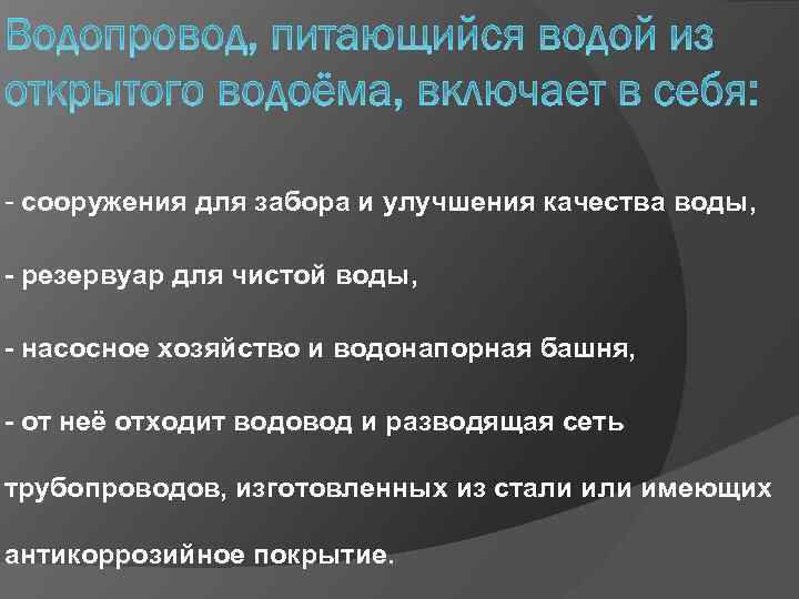- сооружения для забора и улучшения качества воды, резервуар для чистой воды, насосное хозяйство