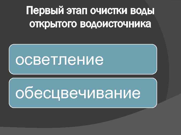 Первый этап очистки воды открытого водоисточника осветление обесцвечивание 
