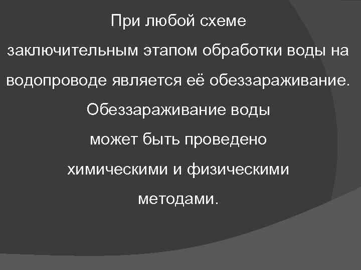 При любой схеме заключительным этапом обработки воды на водопроводе является её обеззараживание. Обеззараживание воды