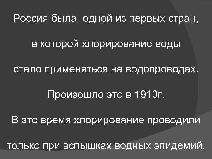 Россия была одной из первых стран, в которой хлорирование воды стало применяться на водопроводах.