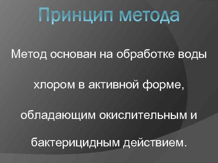 Метод основан на обработке воды хлором в активной форме, обладающим окислительным и бактерицидным действием.