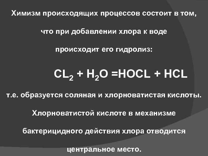 Химизм. Химизм хлорирования. Химизм процесса это. Химизм хлорирования воды. Бактерицидное действие хлора.