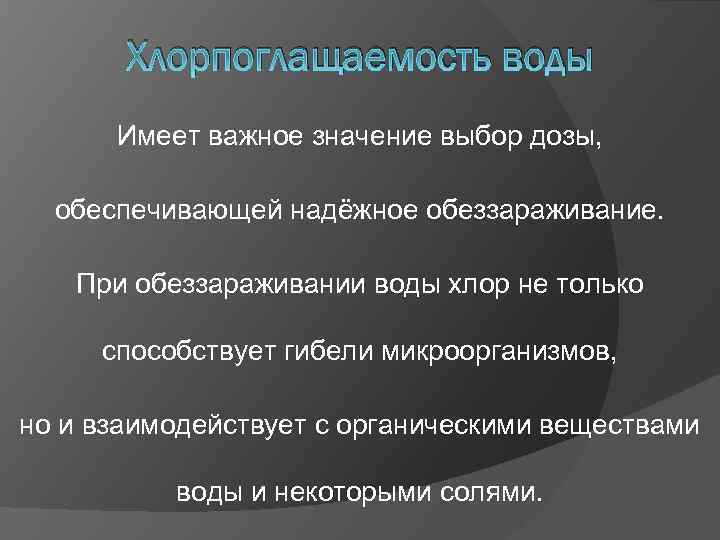 Хлорпоглащаемость воды Имеет важное значение выбор дозы, обеспечивающей надёжное обеззараживание. При обеззараживании воды хлор