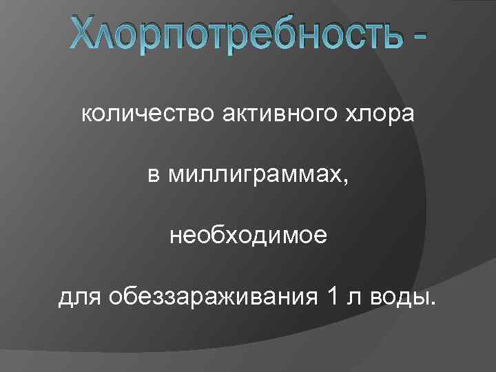 Хлорпотребность количество активного хлора в миллиграммах, необходимое для обеззараживания 1 л воды. 