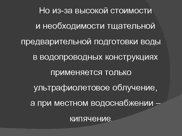 Но из-за высокой стоимости и необходимости тщательной предварительной подготовки воды в водопроводных конструкциях применяется