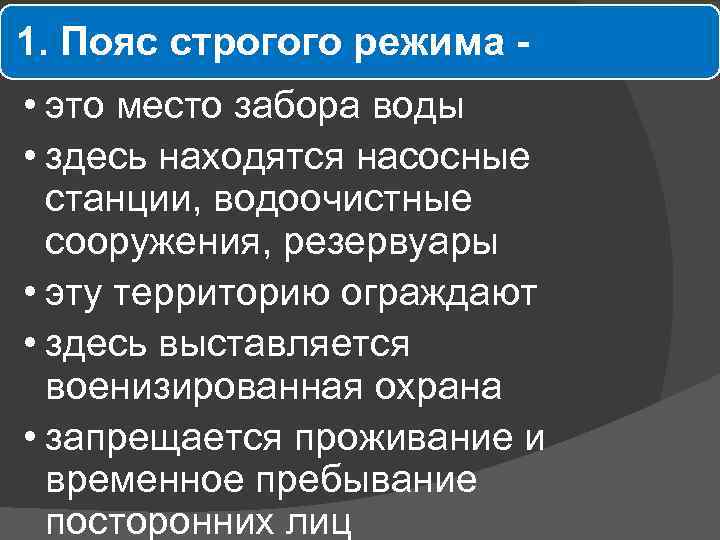 1. Пояс строгого режима • это место забора воды • здесь находятся насосные станции,