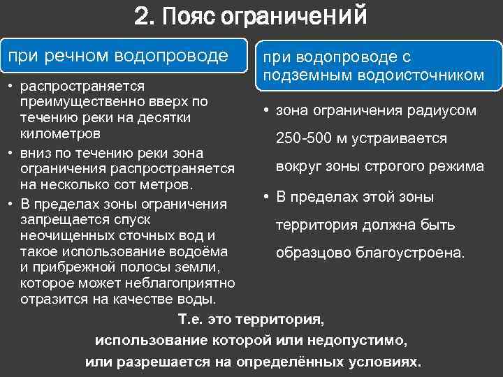 2. Пояс ограничений при речном водопроводе при водопроводе с подземным водоисточником • распространяется преимущественно