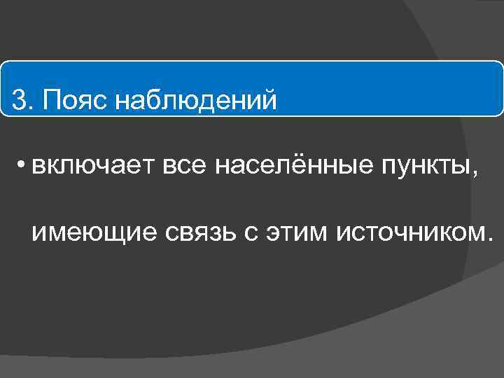 3. Пояс наблюдений • включает все населённые пункты, имеющие связь с этим источником. 