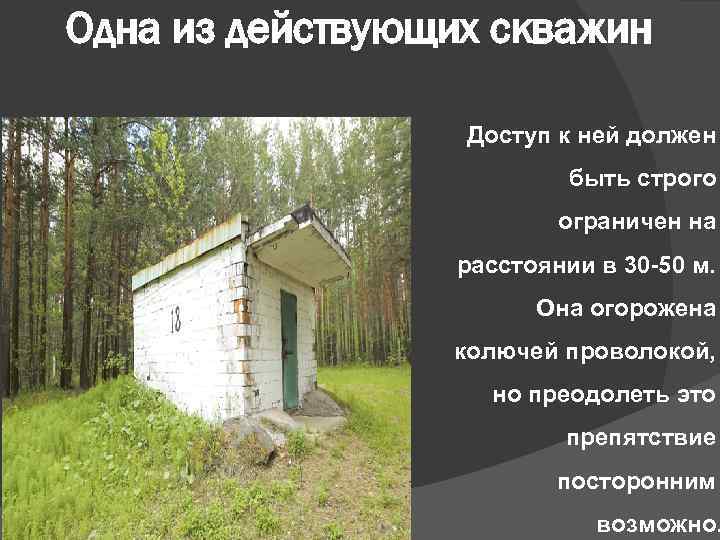 Одна из действующих скважин Доступ к ней должен быть строго ограничен на расстоянии в