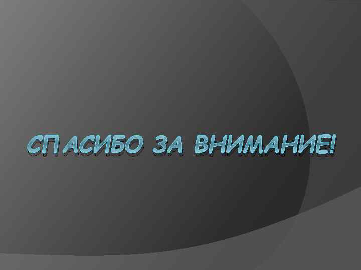 СПАСИБО ЗА ВНИМАНИЕ! 