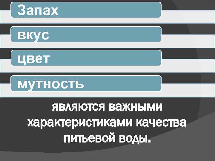 Запах вкус цвет мутность являются важными характеристиками качества питьевой воды. 