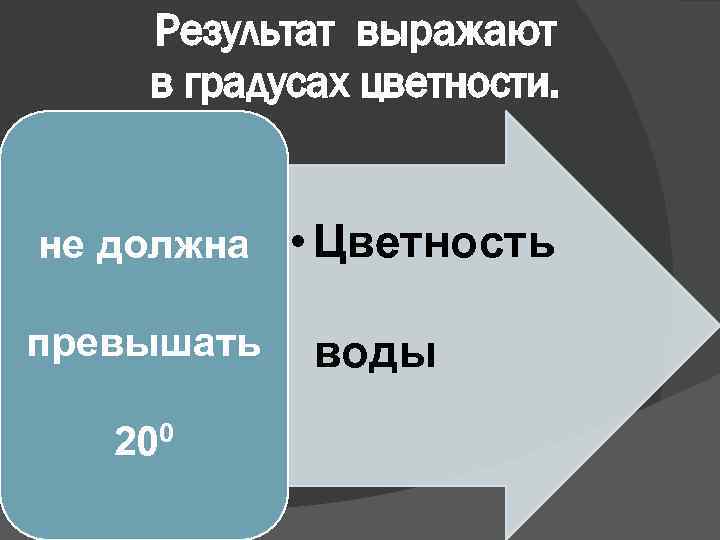 Результат выражают в градусах цветности. не должна • Цветность превышать 200 воды 