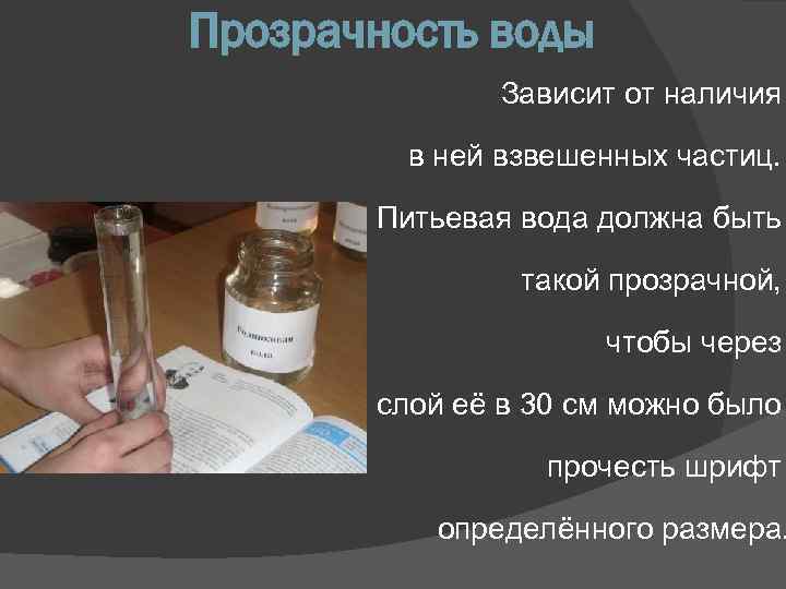 Прозрачность воды Зависит от наличия в ней взвешенных частиц. Питьевая вода должна быть такой