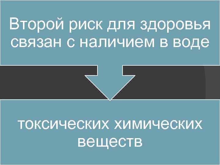 Второй риск для здоровья связан с наличием в воде токсических химических веществ 