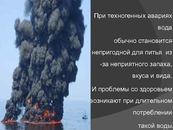 При техногенных авариях вода обычно становится непригодной для питья из -за неприятного запаха, вкуса