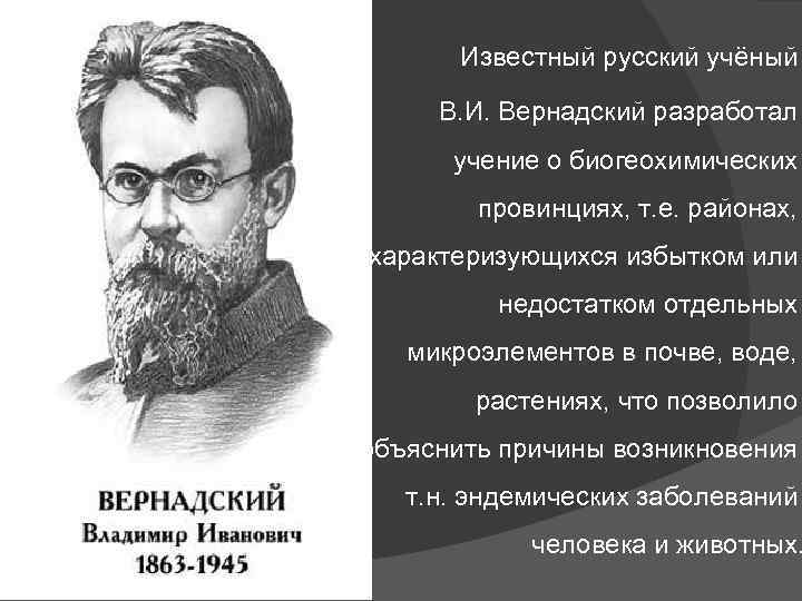 Биохимические провинции. Учение о биохимических провинциях. Учение о биогеохимических провинциях разработал. Экскние о биогеохимическиз провинциях. Биогеохимические провинции.