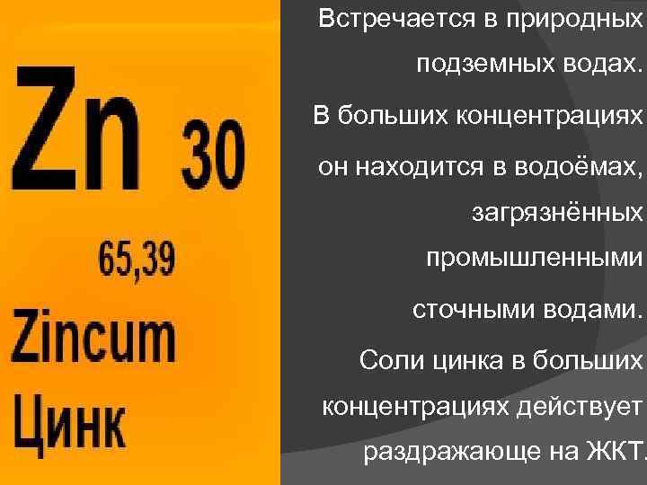 Встречается в природных подземных водах. В больших концентрациях он находится в водоёмах, загрязнённых промышленными