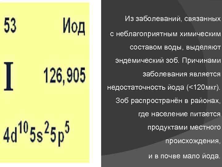 Из заболеваний, связанных с неблагоприятным химическим составом воды, выделяют эндемический зоб. Причинами заболевания является