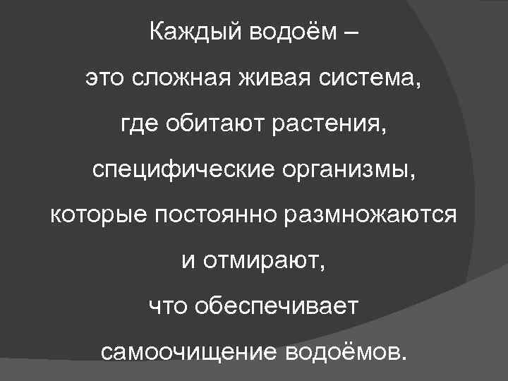Каждый водоём – это сложная живая система, где обитают растения, специфические организмы, которые постоянно