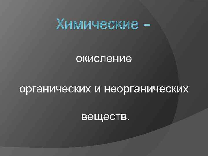 окисление органических и неорганических веществ. 