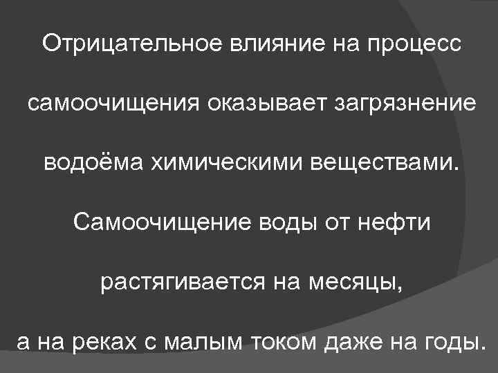 Отрицательное влияние на процесс самоочищения оказывает загрязнение водоёма химическими веществами. Самоочищение воды от нефти