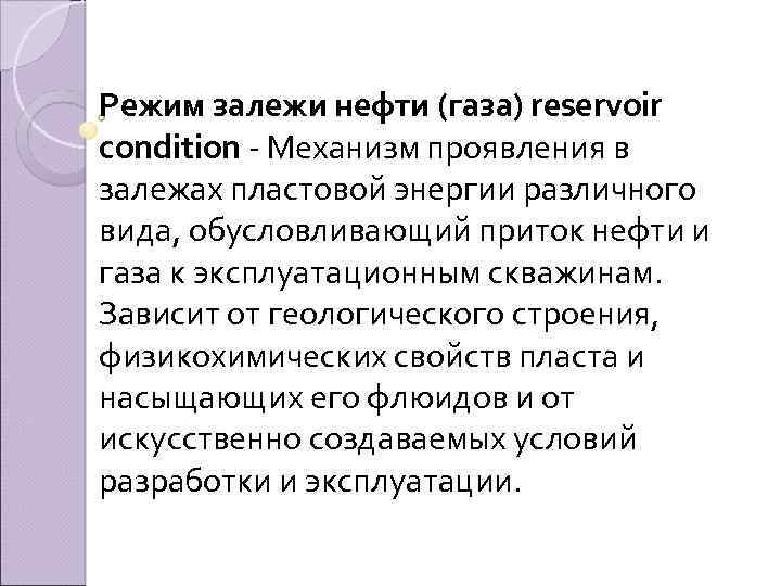 Режим залежи нефти (газа) reservoir condition - Механизм проявления в залежах пластовой энергии различного