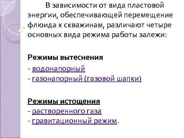 В зависимости от вида пластовой энергии, обеспечивающей перемещение флюида к скважинам, различают четыре основных