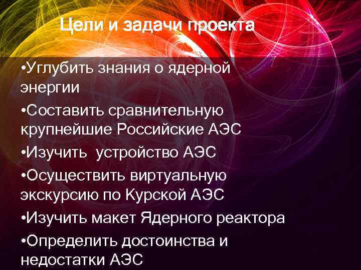 Цели и задачи проекта • Углубить знания о ядерной энергии • Составить сравнительную крупнейшие