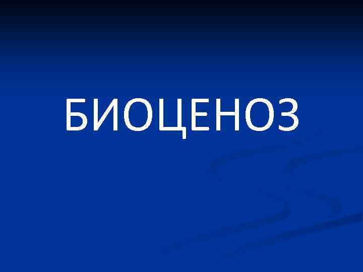 БИОЦЕНОЗ 