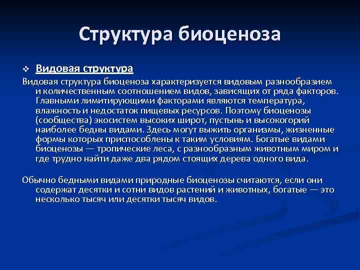 Масса биоценоза. Видовая структура биоценоза. Ограничивающий фактор в биоценозе. Видовая структура биоценоза леса характеризуется. Видовая структура биоценоза характеризуется.