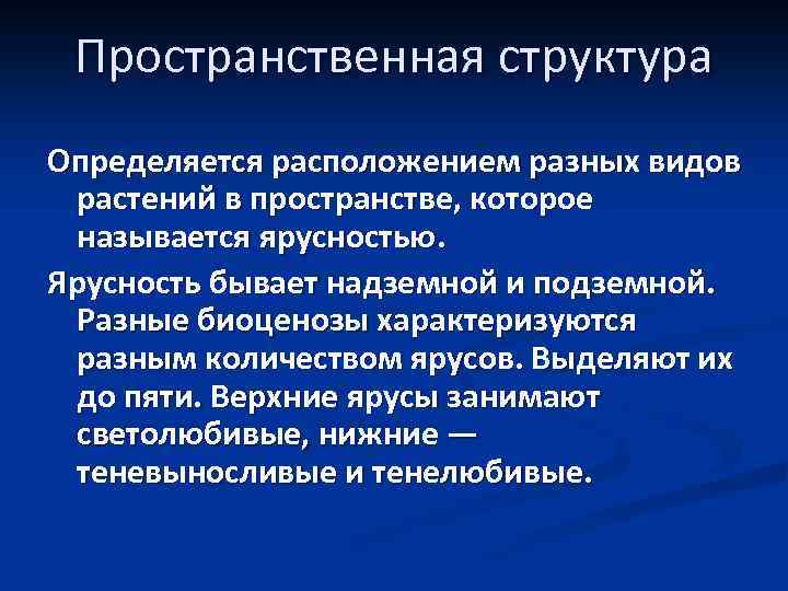 Пространственная структура Определяется расположением разных видов растений в пространстве, которое называется ярусностью. Ярусность бывает