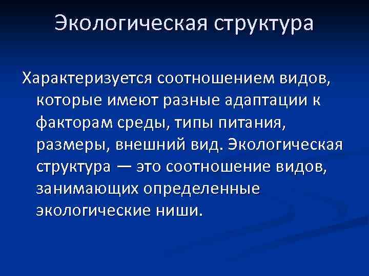 Экологическая структура Характеризуется соотношением видов, которые имеют разные адаптации к факторам среды, типы питания,